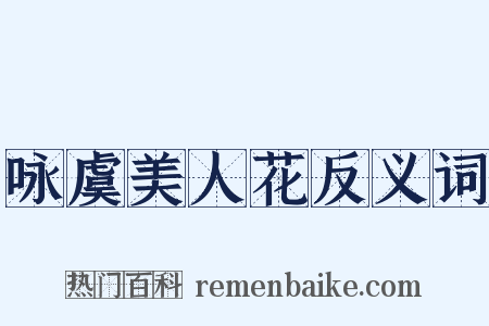 咏虞美人花反义词是什么意思的图片